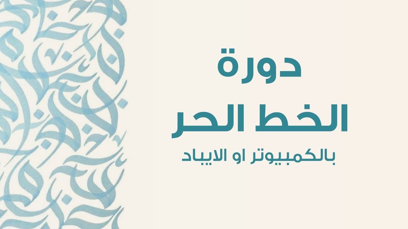 دورة تعلم الخط الحر