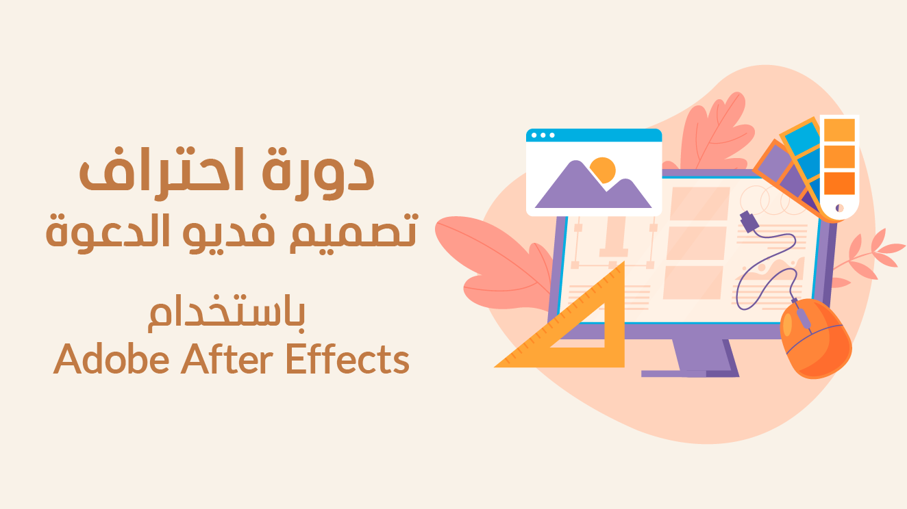 دورة احتراف تصميم فديو الدعوة باستخدام Adobe After Effects